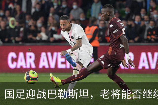 国足迎战巴勒斯坦，老将能否继续上场成疑，年轻球员受期待